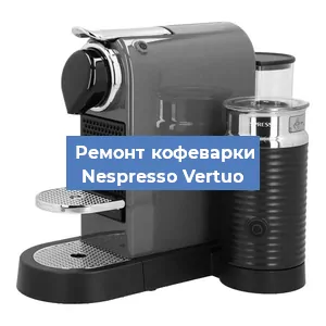 Замена дренажного клапана на кофемашине Nespresso Vertuo в Екатеринбурге